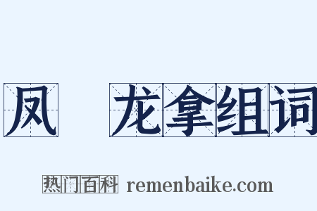 凤跱龙拿组词是什么意思的图片